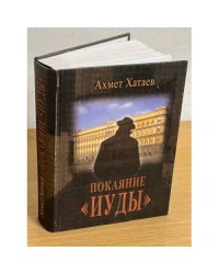 Покаяние "Иуды"