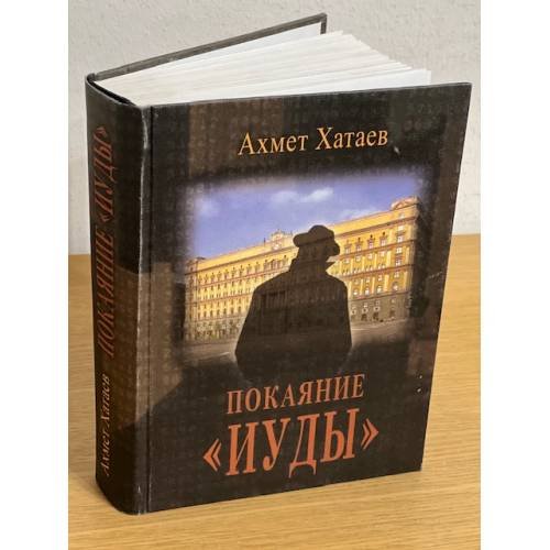 Покаяние "Иуды"