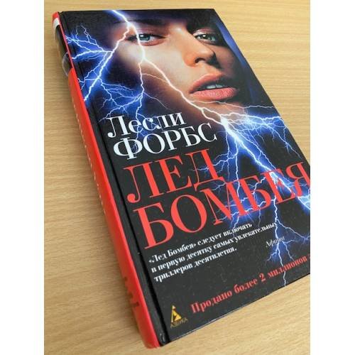 Обложка книги «Лед Бомбея : Роман» — Форбс Л., ISBN 9785911817695
