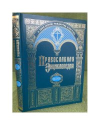 Православная энциклопедия.Том XXXVIII. "Коринф - Крискентия"