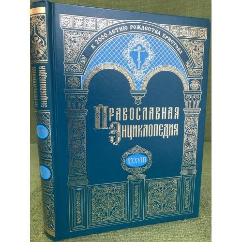 Православная энциклопедия.Том XXXVIII. "Коринф - Крискентия"
