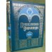 Православная энциклопедия.Том XXXVIII. "Коринф - Крискентия"
