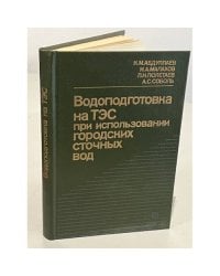 Водоподготовка на ТЭС при использовании городских сточных вод