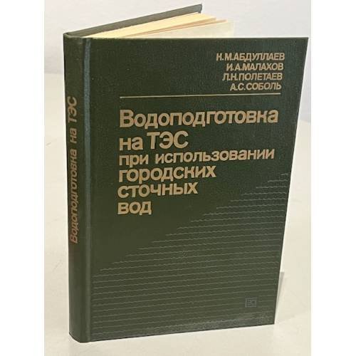 Обложка книги «Водоподготовка на ТЭС при использовании городских сточных вод» — К.М.Абдуллаев, И.А.Малахов, Л.Н.Полетаев, А.С.Соболь