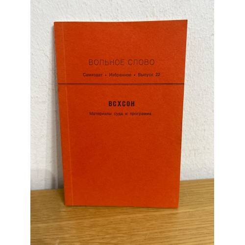 Обложка книги «Вольное слово. Самиздат. Выпуск 22. ВСХСОН» — Автор не указан