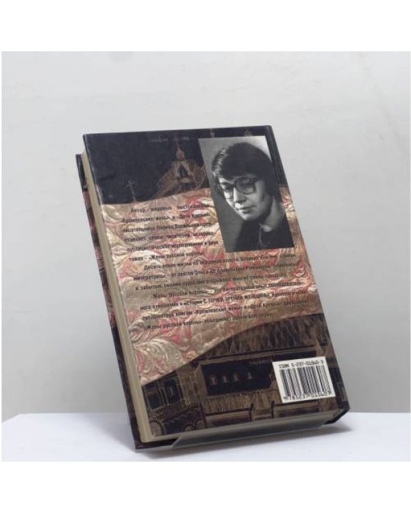 Дополнительное изображение книги «Жены русской короны. Книга 1»
