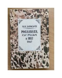 Рославлев, или Русские в 1812 году