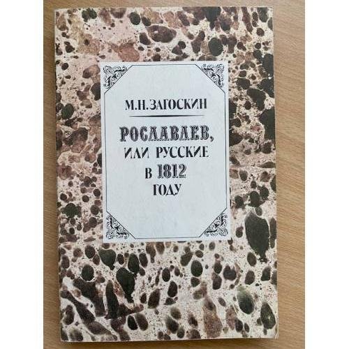 Рославлев, или Русские в 1812 году