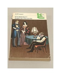 А.И. Герцен. Кто виноват? Повести. Рассказы
