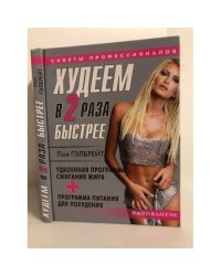 Быстро похудеть : худеем в 2 раза быстрее : программа суперэффективного снижения веса