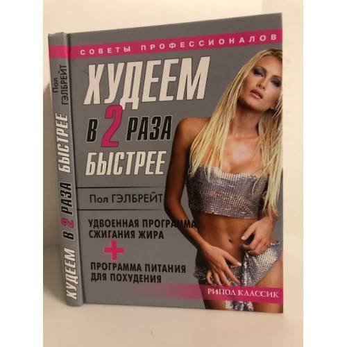 Быстро похудеть : худеем в 2 раза быстрее : программа суперэффективного снижения веса