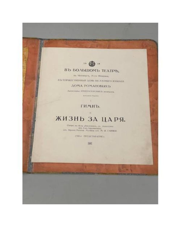 Дополнительное изображение книги «Программа представления в Большом театре оперы М.И. Глинки «Жизнь за царя» 21 февраля 1913»