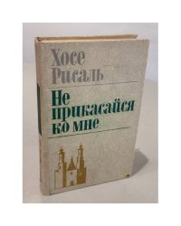 Не прикасайся ко мне