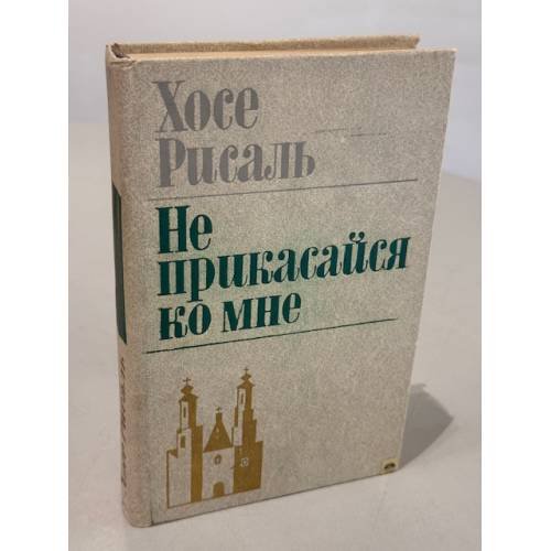 Обложка книги «Не прикасайся ко мне» — Рисаль Хосе
