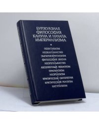 Буржуазная философия кануна и начала империализма