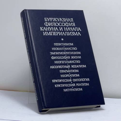 Обложка книги «Буржуазная философия кануна и начала империализма» — Автор не указан