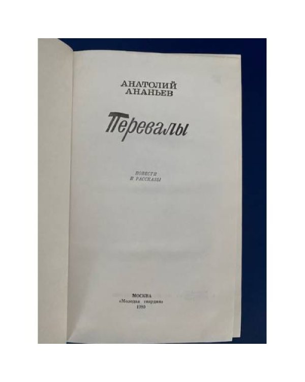 Дополнительное изображение книги «Перевалы»