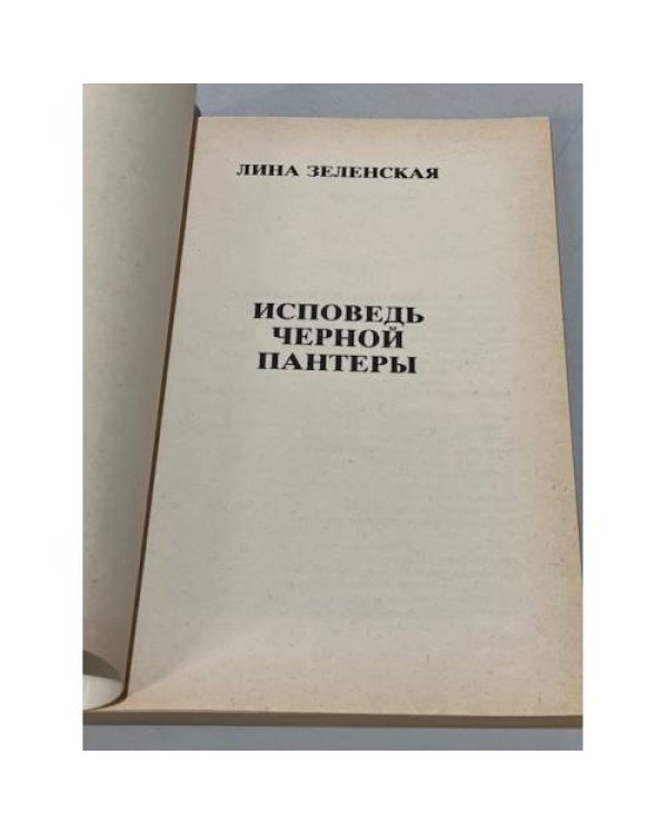 Дополнительное изображение книги «Исповедь черной пантеры (Первое издание)»