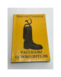 Рассказы Освободителя