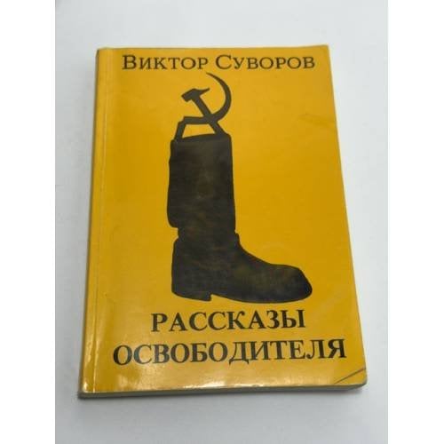 Обложка книги «Рассказы Освободителя» — Виктор Суворов, ISBN 0903868849