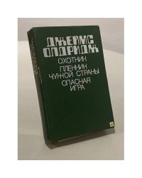 Охотник. Пленник чужой страны. Опасная игра