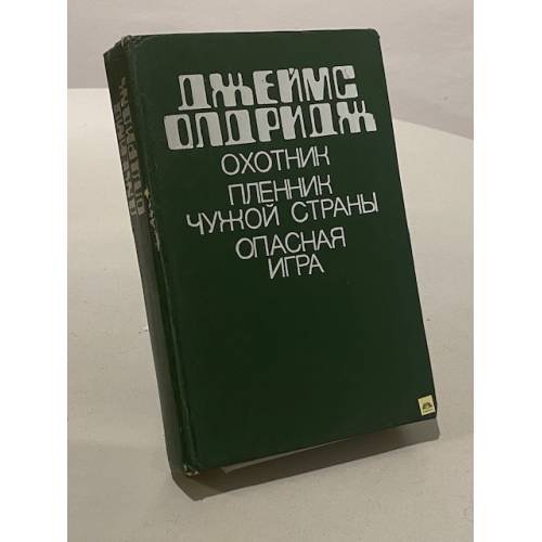 Охотник. Пленник чужой страны. Опасная игра