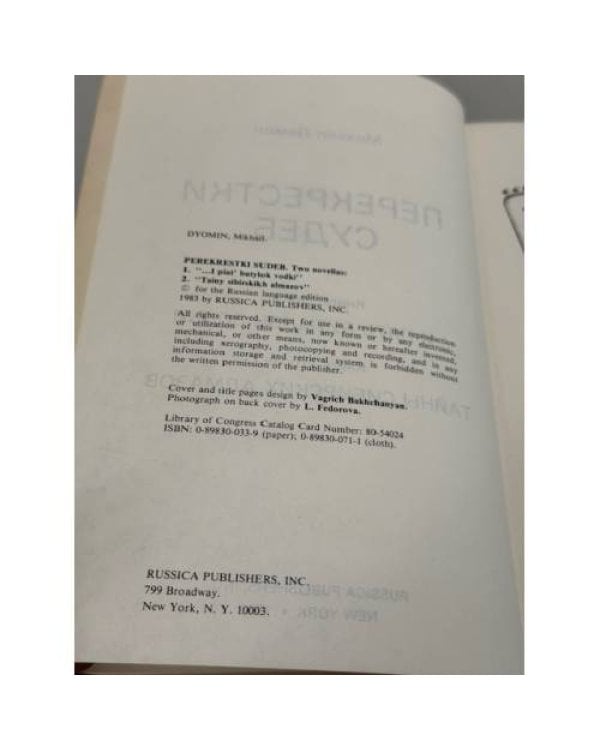 Перекрестки судеб. Книга первая