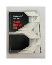 Самый короткий путь