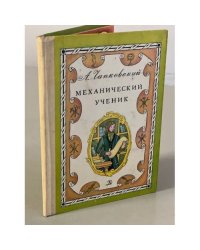 Механический ученик