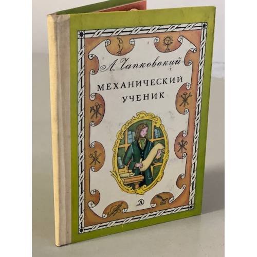 Обложка книги «Механический ученик» — Чапковский А.