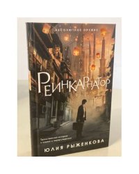 Реинкарнатор