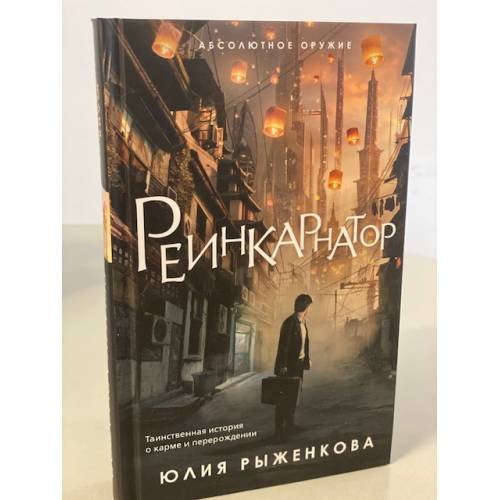 Реинкарнатор
