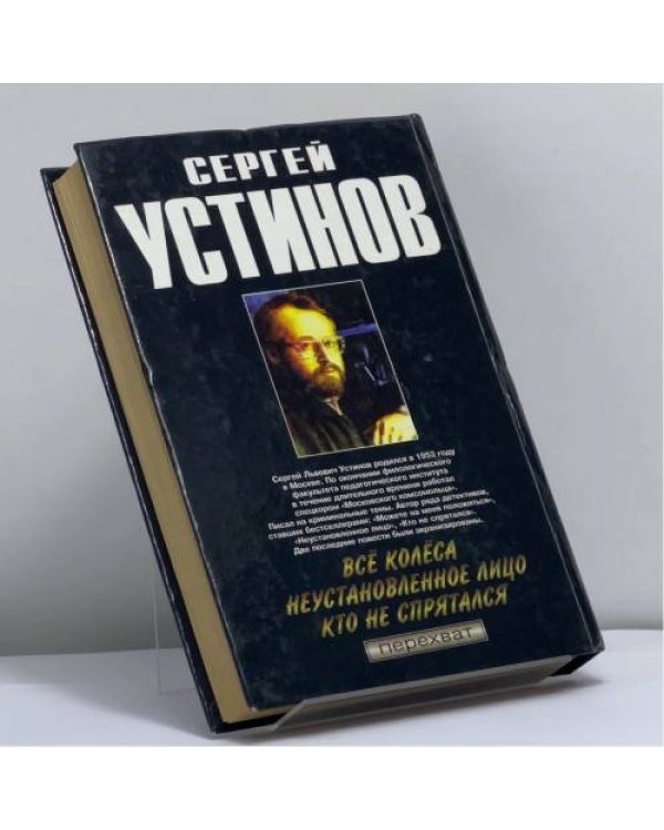 Дополнительное изображение книги «Всё колёса. Неустановленное лицо. Кто не спрятался»