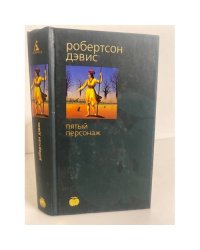 Пятый персонаж