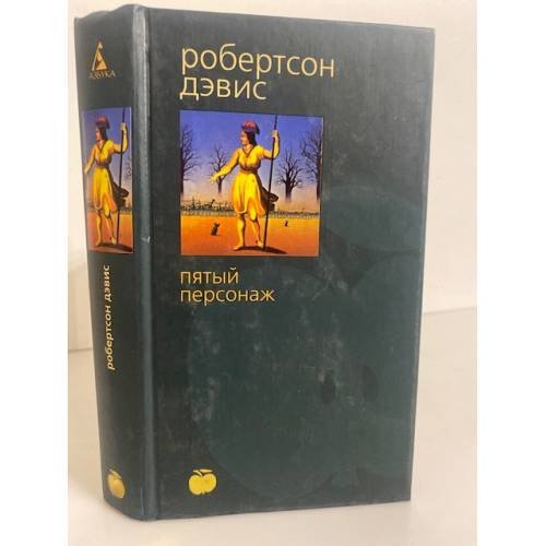 Обложка книги «Пятый персонаж» — Дэвис Робертсон, ISBN 5352000311