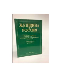 Женщина и Россия.  Альманах "Женщина и Россия", 1979. №1 
