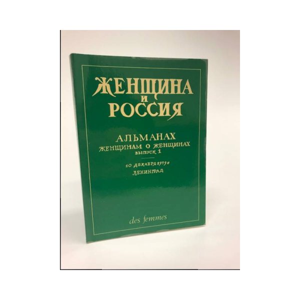 Обложка книги «Женщина и Россия.  Альманах "Женщина и Россия", 1979. №1» — Автор не указан
