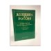 Обложка книги «Женщина и Россия.  Альманах "Женщина и Россия", 1979. №1» — Автор не указан