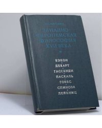 Западноевропейская философия XVII века