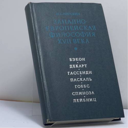 Обложка книги «Западноевропейская философия XVII века» — И. С. Нарский