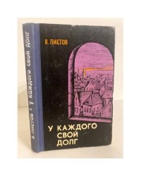 У каждого свой долг