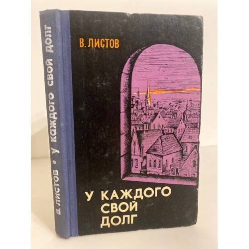 Обложка книги «У каждого свой долг» — Листов Владимир Дмитриевич