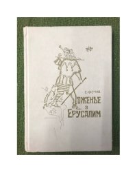 Хоженье в Ерусалим