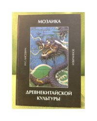 Мозаика древнекитайской культуры: избранное
