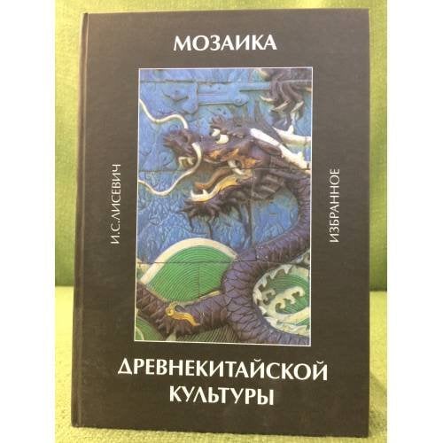 Мозаика древнекитайской культуры: избранное