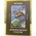Мозаика древнекитайской культуры: избранное