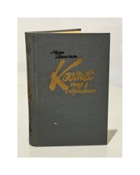 Костер над обрывом