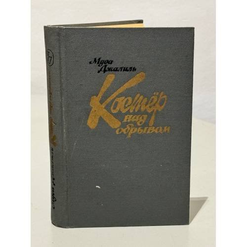 Обложка книги «Костер над обрывом» — Муса Джалиль