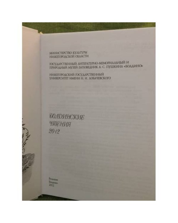 Дополнительное изображение книги «Болдинские чтения 2012»