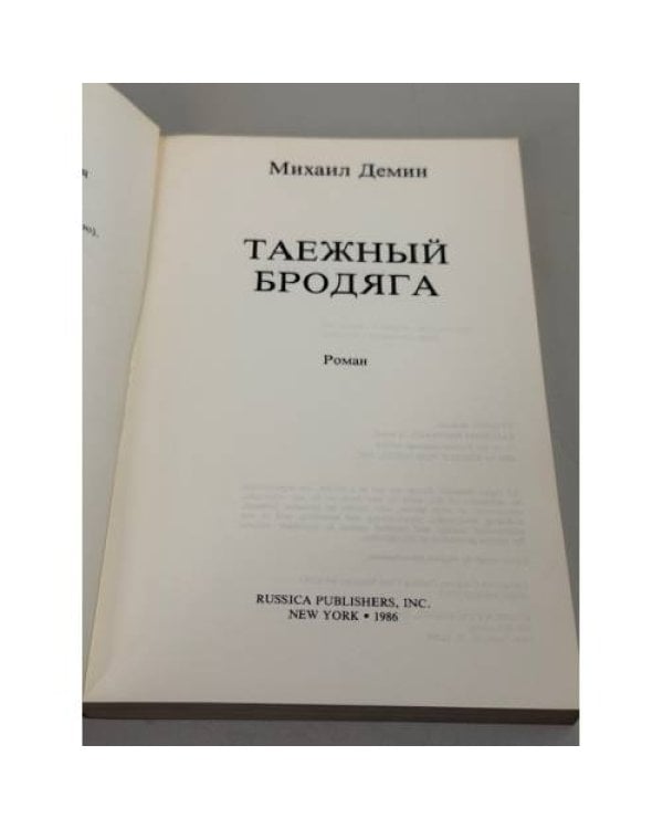 Таежный бродяга. Роман